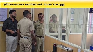 കവർച്ചയ്ക്ക് പിന്നിൽ ബാങ്കിനെ കുറിച്ച് അറിയുന്ന ഒരാളെന്ന് സൂചന; ബാങ്കിന് സെക്യൂരിറ്റി ഇല്ലായിരുന്നു