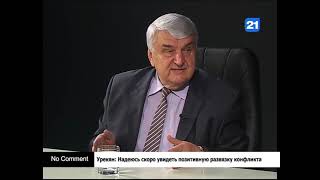 Урекян: Надеюсь скоро увидеть позитивную развязку конфликта