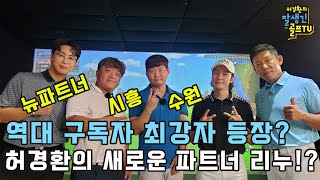 [구독자와 함께 하는 스크린 대결] 역대 구독자 최강자 등장!?  허경환의 새로운 파트너  보이스킹 리누의 등장!