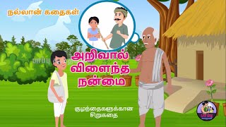 அறிவால் விளைந்த நன்மை | நல்லான் கதைகள் | Bedtime Stories I Kids Moral Stories | Pappu Stories