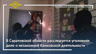 Ирина Волк: В Саратовской области расследуется уголовное дело о незаконной банковской деятельности