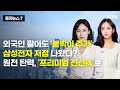 [투자뉴스7] 외국인 팔아도 '붙박이 주가' 삼성전자 저점 나왔다? 원전 탄력, '프리미엄 전선株'로 / 머니투데이방송 (증시, 증권)