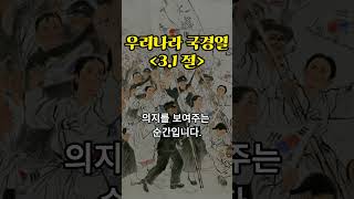 대한민국 국경일 삼일절