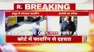 Firing on Hapur Court: Hapur Court में सरेआम गोलीबारी, फायरिंग के बाद आरोपी ने किया सरेंडर