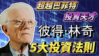 【投資必學】投資天才 彼得·林奇：5大投資法則