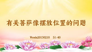 【卢台长精彩录音开示】有关菩萨像摆放位置的问题 Wenda20130210  51:40  | 观世音菩萨心灵法门