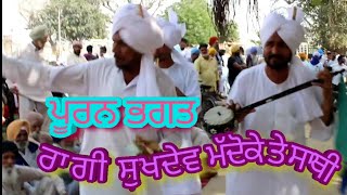 ਕਿੱਸਾ ਪੂਰਨ ਭਗਤ (ਤੂੰਬੇ ਅਲਗੋਜ਼ੇ ਦਾ ਗੌਣ) Tumba Algoja ਜਰਗ ਦੇ ਮੇਲੇ ਤੇ ਰਾਗੀ ਸੁਖਦੇਵ ਮੱਦੋਕੇ ਬੂਟਾ ਖ਼ਾਂ ਪਾਲਾ