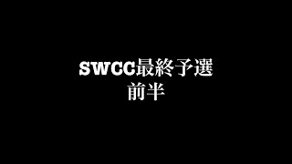 【サカつくRTW】タケびしゃすのSWCC最終予選　前半