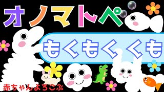 赤ちゃん喜ぶオノマトペ歌♪【もくもく くも】オノマトペ 赤ちゃん泣き止むMake a baby stop crying.Baby Sensory. ☆幼児向け知育アニメ☆