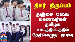 திடீர் திருப்பம் - தஞ்சை CBSE மாணவர்கள் தமிழக மாநில பாடத்திட்டத்தில் தேர்வெழுத முடிவு