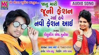 જાનુ મારી  જુની ફેશન ગઇ હવે નવી ફેશન આઇ | Pilusing H Muniya | New Timli Gafuli 2019