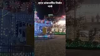 রাতে রাজধানীর নির্জন পার্কে কী হয়? দেখুন