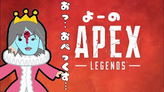 よーとれおちんのAPEX☆かわいく撃ちまくれ☆雑談中心でやってくよ☆