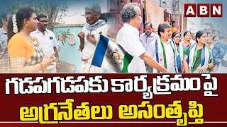 గడపగడపకు కార్యక్రమంపై అగ్రనేతలు అసంతృప్తి || ABN Telugu