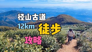 杭州径山古道，12km大环线徒步攻略