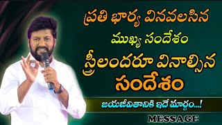 ప్రతి భార్య వినవలసిన ముఖ్య సందేశంస్త్రీలందరూ వినాల్సిన సందేశం by bro shalem Raj anna