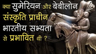 क्या सुमेरियन \u0026 बेबीलोन संस्कृति प्राचीन भारतीय सभ्यता से प्रभावित थी? भारतीय संस्कृति