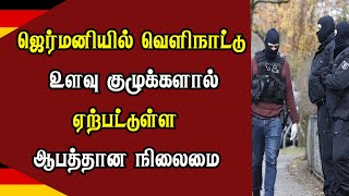 ஜெர்மனியில் வெளிநாட்டு உளவு குழுக்களால் ஏற்பட்டுள்ள ஆபத்*தான நிலைமை