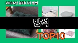 방석 2024 최강 쿠팡로켓배송 추천 Top 5