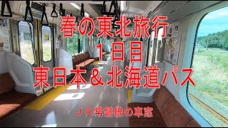 東北旅行1日目　東日本＆北海道パス