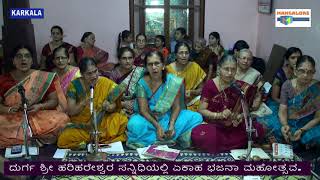 DURGA BHAJAN, ಏಕಾಹ ಭಜನಾ ಮಹೋತ್ಸವ.