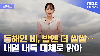 [날씨] 동해안 비, 밤엔 더 쌀쌀‥내일 내륙 대체로 맑아 (2022.10.07/뉴스외전/MBC)