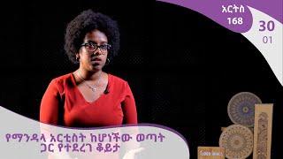 አርትስ 168 - የማንዳላ አርቲስት ከሆነችው ወጣት ጋር የተደረገ ቆይታ   - Arts 168 - EP30P01[Arts TV World]