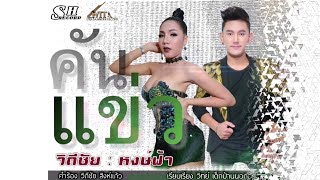 คันแข่ว - วิถีชัย สิงห์แก้ว Feat. หงษ์ฟ้า หงษา [OFFICIAL Lyric Video]