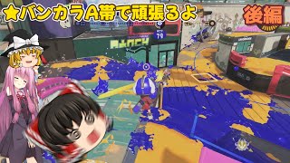 【スプラトゥーン3】スぺシュー担いで遊ぶ（A帯） 後編【ゆっくり&琴葉姉妹実況】