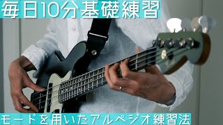 【ベース練習法】毎日10分以内の練習で基礎を固める。ベースアルペジオ練習方法。YK Bass Lesson_5