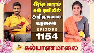 இந்த வாரம் சன் டிவியில் அறிமுகமான வரன்கள் | Episode 1154 Candidates Introduction | Kalyanamalai