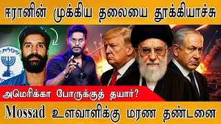 🔥ஈரானின் முக்கிய தலையை தூக்கியாச்சு | America போருக்குத் தயார்? | Mossad உளவாளிக்கு மரண தண்டனை | War