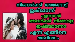 നിങ്ങൾക്ക് അങ്ങോട്ട് ഇഷ്ടമാണ്  എന്നാൽ അവർക്ക് നിങ്ങളെ  ഇഷ്ടമാണോ എന്ന് എങ്ങിനെ അറിയാം(Real Love Tips)