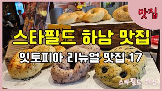 새롭게 리뉴얼 된 하남 스타필드 잇토피아 맛집들 그리고 후기