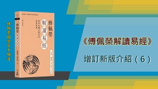 《傅佩榮解讀易經》（6）| 增訂新版介紹