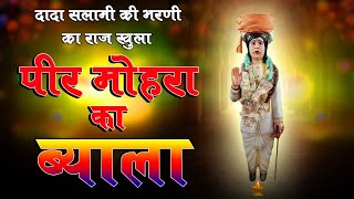 Peer Mohra ke bhajan | पीर मोहरा का ब्याला | दादा सलामी की भरणी