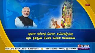 ರಾಮನವಮಿ ಅಂಗವಾಗಿ ರಾಷ್ಟ್ರಪತಿ, ಉಪರಾಷ್ಟ್ರಪತಿ, ಪ್ರಧಾನಿ ಸೇರಿ ಹಲವು ಗಣ್ಯರು ದೇಶದ ಜನತೆಗೆ ಶುಭ ಕೋರಿದ್ದಾರೆ.