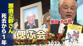 【ズッコケ三人組】死去からまもなく１年 偲ぶ会で語られた「那須正幹」