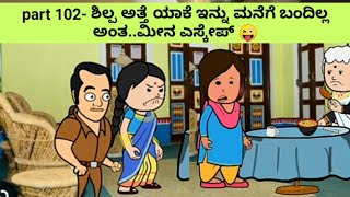 part 102- ಶಿಲ್ಪ ಅತ್ತೆ ಯಾಕೆ ಇನ್ನು ಮನೆಗೆ ಬಂದಿಲ್ಲ ಅಂತ..#kannadacartoonvideo