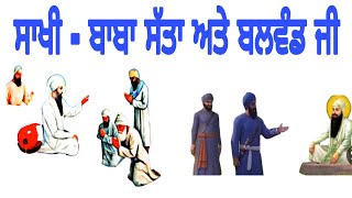 ਸਾਖੀ - ਬਾਬਾ ਸੱਤਾ ਅਤੇ ਬਲਵੰਡ ਜੀ Sakhi Baba Satta te Balwand ji.