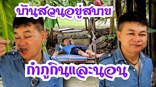 บ้านสวนอยู่สบาย กำภูกินแล้วนอน #บ้านสวนกำภูEP843