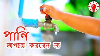 পানি অপচয় করবেন না । কেন কখন কিভাবে । Stop Wasting Water । Keno Kokhon Kivabe