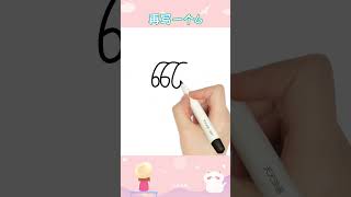 用三個6畫手勢666，這樣畫你學會了嗎？ #畫畫