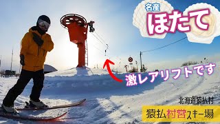 猿払村営スキー場◆ほたて村にある激レアリフト【 Slope Report at  saruhutu-village ski area】