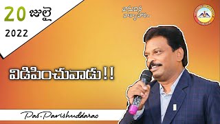 🔴విడిపించువాడు !! || 20 July 2022 || Anudhina Vaakyahaaram || Pas.Parishuddarao