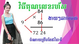 វិធីគុណលេខរហ័ស-fast math calculation, fast math tricks of multiplication two digit Numbers