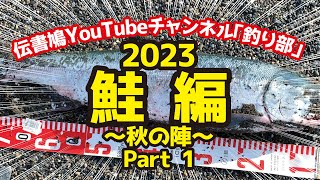 伝書鳩YouTubeチャンネル　釣り部　サケ編〜秋の陣〜Part 1〜