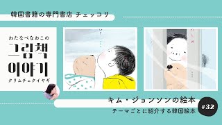 【年末も韓国絵本】キム・ジョンソンの絵本｜わたなべなおこのクリムチェクイヤギ #32