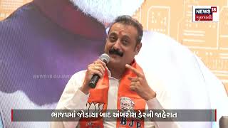 BJP માં જોડાયા બાદ અંબરીશ ડેરની જાહેરાત | Ambarish Der News | Gujarat Politics | Elections | N18V