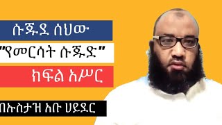 Ustaz Abu Hayder ሱጁደ ሰህው   \